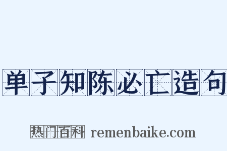 单子知陈必亡造句是什么意思的图片